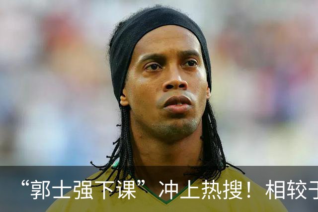 “郭士强下课”冲上热搜！相较于惨败，胡金秋的一席话才最刺耳