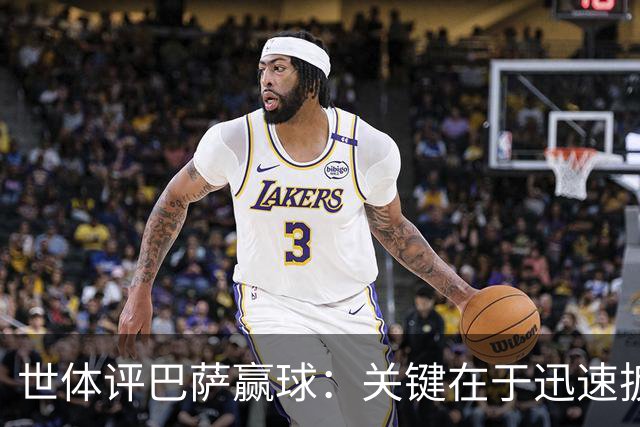 世体评巴萨赢球：关键在于迅速扳平比分，巴萨领先后在享受比赛