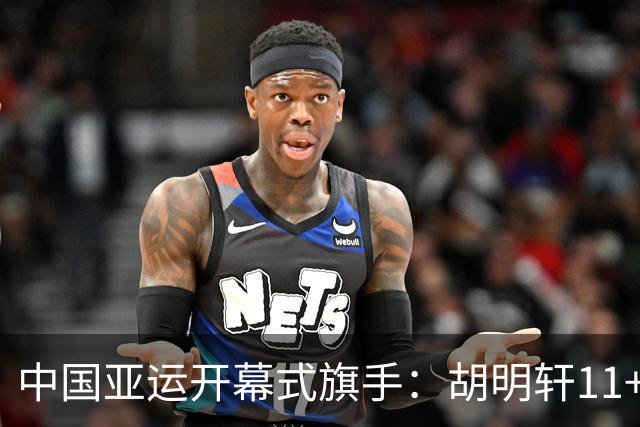 中国亚运开幕式旗手：胡明轩11+4，男篮77-97输给日本，无缘决赛
