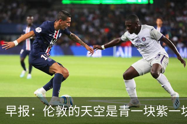 早报：伦敦的天空是青一块紫一块