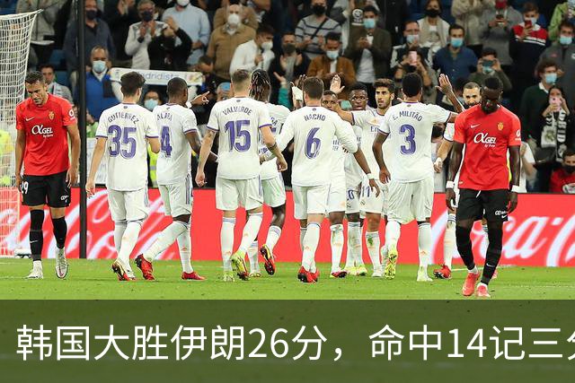 韩国大胜伊朗26分，命中14记三分！中国男篮教练组现场观战